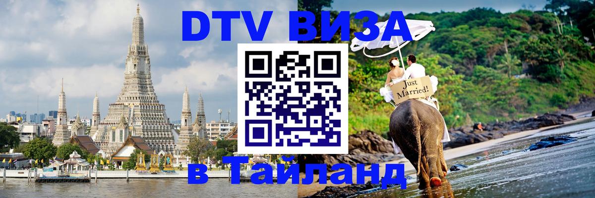 DTV виза Тайланд Тюмень 