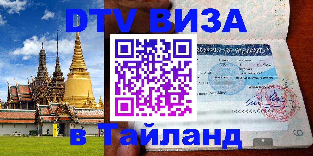 Купить DTV визу в Таиланд 
